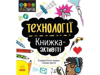 Детская книга-активити. Stem-старт для детей. Технологии. Ранок N1234002У