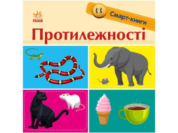 Смарт-книги. Противоположности. Ранок С944012У