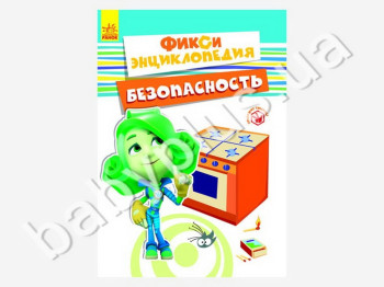Детская книга Фикси-энциклопедия Безопасность, Ранок