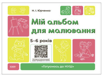 Готовимся к НУШ. Мой альбом для рисования. 5-6 лет. Основа ГДШ018