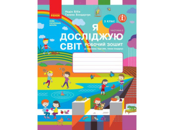 Дневник наблюдений "Я исследую мир", 3 класс, Н. Бибик, Г. Бондарчук, Ранок