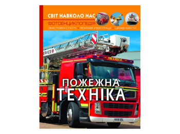 Мир вокруг нас. Пожарная техника. Crystal Book F00023230