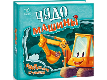 Движущиеся картинки Чудо-машины. Ранок А872009Р