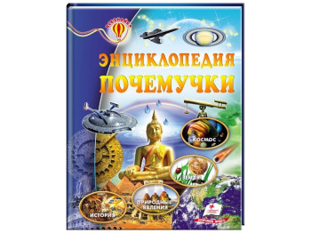 Дитяча книга Всезнайка. Енциклопедія чомусика. Пегас 9786177160150