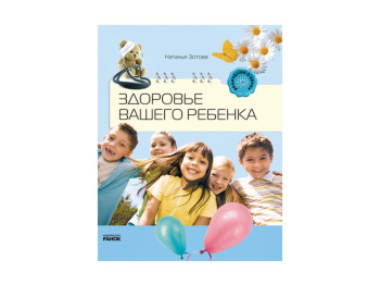 Книга Родителям о детях, Здоровье вашего ребенка, Ранок