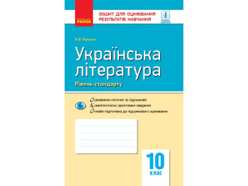Тетрадь "Украинская литература (уровень стандарта). 10 класс", 10 класс, В. В. Паращич, Ранок