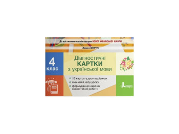 НУШ 4 класс. Диагностические карты по украинскому языку. Ранок Л1239У