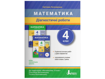НУШ 4 клас, Діагностичні роботи до підручника Математика, Літера