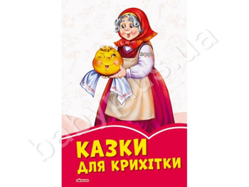 Дитяча книга, Коралові казки, Казки для крихти, Ранок