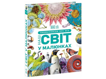 Книга "Энциклопедия обо всем. Наш мир в рисунках", Ранок