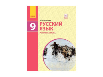 Русский язык 9 (9) кл, Учебник, Ранок
