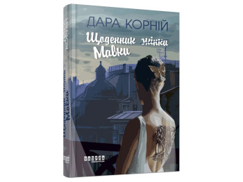 Роман "Дневник Мавки", 16+, Дара Корней, Фабула