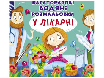 Багаторазовi водяні розмальовки, У лікарні, Crystal Book