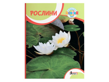 Классный алфавит. РАСТЕНИЯ. Ранок L1309U