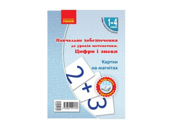 НУШ Карточки на магнитах. Математика 1-4 кл. Цифры и знаки на магнит. Ранок Н901312У