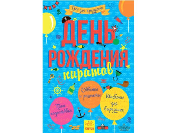 Детская книга Всё для праздника. День рождения пирата. Ранок Л851004Р