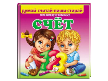 Детская книжка-картонка Пиши-стирай, Счет, Готовим руку к письму, Пегас