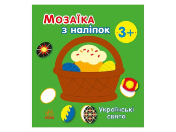 Мозаика с наклейками. Украинские праздники. Ранок С166040У