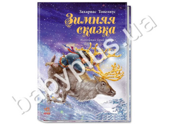 Детская книга Зимняя сказка, Топелиус, Ранок