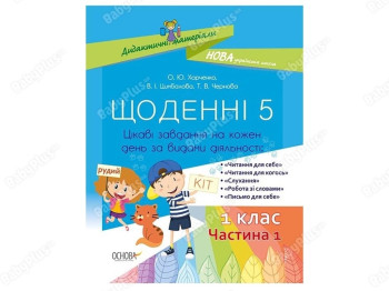 Дидактические материалы. Ежедневные 5. 1 класс. Часть 1. Основа НУД007