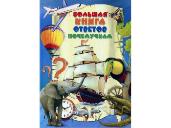 Большая книга ответов почемучкам, Читанка