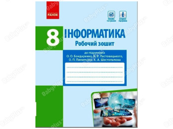 Информатика 8 класс. Рабочая тетрадь к учебнику. Ранок ТИ693053У