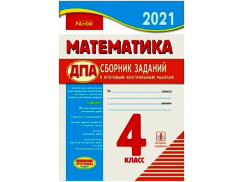ПКР 2021 Математика 4 кл,для Рос,шк, Оновлена програма, Ранок
