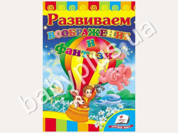 Детская книжка-картонка Развивайка, Развиваем воображение и фантазию, Пегас