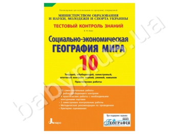 Тестовий контроль знань Соціально-економічна георгафія світу, 10 клас, Літера
