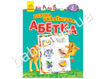 Дитяча книга Від А до Я, Перша українська абетка, Ранок