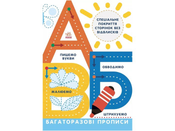 Багаторазові прописи А Б В, 5-6 років, Ранок
