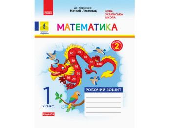 Рабочая тетрадь Математика, НУШ 1 класс, часть 2, С. Моисеенко, Ранок