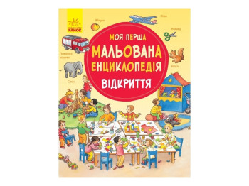 Детская книга Моя первая рисованная Энциклопедия Открытие. Ранок Ч783003У