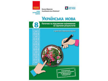 НУШ 8 класс, Украинский язык. Текущая и итоговая оценка по группам результатов + диагностик