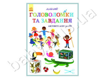 Детская книга Активити Ален Гри, Задания и головоломки, Ранок