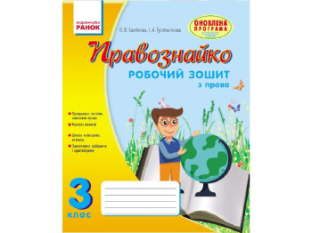 Робочий зошит "Правознайко", з права, 3 клас, О. Бахтінова, І. Гусельникова, Ранок