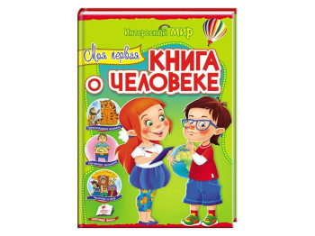 Дитяча книга Цікавий світ, Моя перша книга про людину, Енциклопедія, Пегас