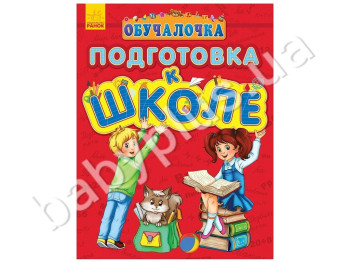 Навчальний посібник Навчалочка, Підготовка до школи, Ранок