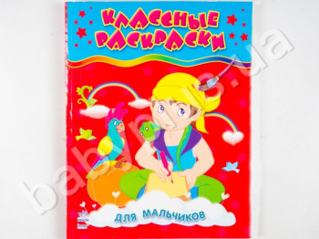 Книга для творчості Класні розмальовки, Для хлопчиків, Ранок