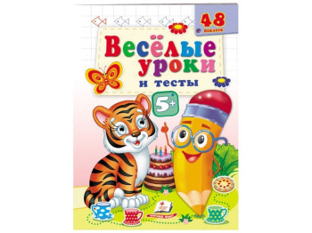 Веселые уроки и тесты Тигр. Пегас 9789664667538