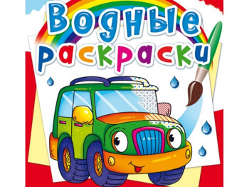 Водні розмальовки, Легкові машини, Crystal Book