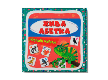 Розумні картки, Жива абетка, 30 карток, Crystal Book