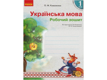 Робочий зошит "Українська мова", НУШ, 1 клас, О. Коваленко, Ранок