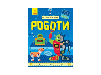 Как это устроено Работы, Ранок