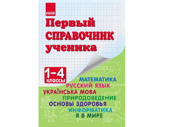 Перший довідник учня 1-4 кл, Інформатика, Я у світі, Ранок