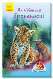 Міні-книжки: Історії, Як з'явилися броненосці, Ранок