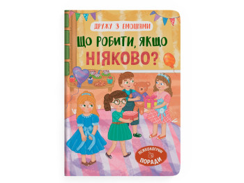 Дитяча психологія “Дружу з емоціями. Що робити, якщо ніяково?”, Оксана Самуляк, Crystal Book