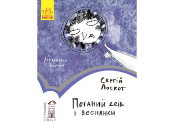 Читальня Плохой день и веснушки, Уровень 2, Ранок