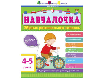 Сборник Обучалочка 4-5 лет. Ранок ДШ11503У