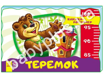 Детская книжка-ростомер Теремок, Ранок